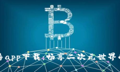 蝴蝶比特番app下载：畅享二次元世界的精彩作品