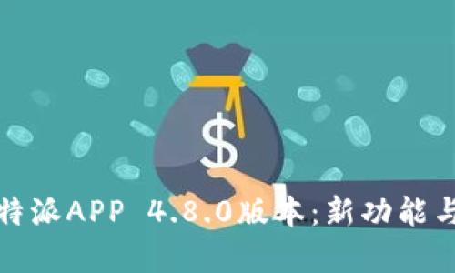 全面解析比特派APP 4.8.0版本：新功能与用户体验的