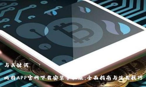 与关键词

比特APP官网下载安装手机版：全面指南与使用技巧