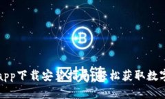 比特大享app下载安装指南