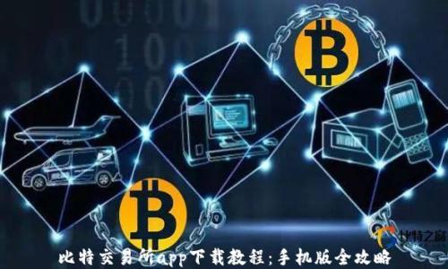 
比特交易所app下载教程：手机版全攻略