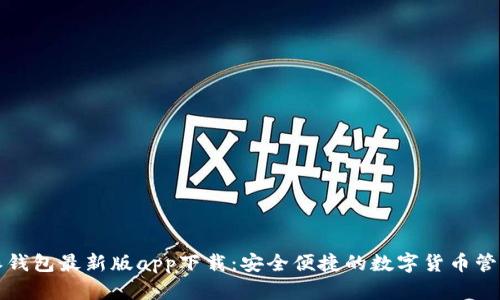 比特派钱包最新版app下载：安全便捷的数字货币管理工具