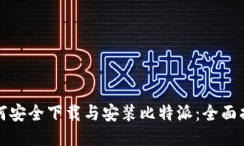 如何安全下载与安装比特派：全面指南