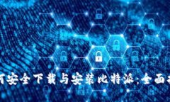 如何安全下载与安装比特