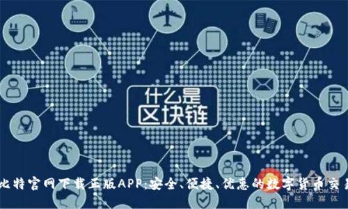 六八比特官网下载正版APP：安全、便捷、优惠的数字货币交易平台