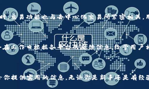 品比特派：一步步教你如何下载与注册/品  
比特派, 下载, 注册, 数字资产, 钱包/guanjianci

### 一、什么是比特派？

比特派（Bitpie）是一款专注于数字资产管理的手机钱包，它致力于为用户提供安全、便捷的加密货币存储与交易服务。近年来，随着区块链技术的发展和比特币等数字资产的普及，越来越多的人开始关注比特币和其他加密货币的投资与使用。而比特派正是用户在这个过程中解决资产保存与管理问题的重要工具之一。

比特派不仅支持多种加密货币的存储，如比特币（BTC）、以太坊（ETH）、莱特币（LTC）等，还提供去中心化交易所（DEX）的功能，让用户能够更加自由地进行数字资产交易。同时，比特派还嵌入了多重签名、冷存储等安全措施，为用户的资产提供了更为严密的保护。

### 二、比特派的特点与优势

1. **多币种支持**：比特派支持多种主流加密货币，用户在一个平台上可以管理多种资产，方便快捷。

2. **安全性高**：比特派采用先进的安全技术和多重安全保护措施，用户的私钥始终由自己掌控，不会被服务器存储，确保用户资产安全。

3. **用户体验友好**：比特派界面简洁直观，操作简单易懂，即便是新手也能轻松上手。

4. **去中心化功能**：比特派内置去中心化交易所，用户可直接在钱包进行交易，省去转账到交易所的步骤，降低了交易成本和时间。

5. **备份与恢复**：比特派提供简单易行的资产备份与恢复方案，确保用户在遗失设备时能够迅速找回自己的资产。

### 三、比特派的下载与注册步骤

#### 第一步：下载比特派

比特派支持安卓和iOS多种平台，用户可以通过以下方式进行下载：

1. **安卓用户**：打开手机的应用商店（如华为应用市场、Google Play等），在搜索栏中输入“比特派”，点击下载并安装。

2. **iOS用户**：前往Apple App Store，同样在搜索框中输入“比特派”，点击下载并安装。

3. **官网下载**：用户也可以前往比特派官方网站，下载最新版本的APP安装包，确保下载的安全性和完整性。

#### 第二步：注册比特派账户

下载完成后，打开比特派应用，进入注册界面，步骤如下：

1. **选择注册方式**：比特派允许多种注册方式，包括手机号码注册和邮箱注册。建议选择手机注册，可以增强账户安全性。

2. **输入信息**：根据提示输入手机号码，并设置一个安全的密码。密码应该包含数字、字母及特殊符号，且至少8位以上。

3. **获取验证码**：填写完信息后，点击获取验证码，系统会向注册手机发送短信验证码。输入收到的验证码，以完成验证。

4. **设置安全问题**：为了增强账户安全性，系统会提示用户设置安全问题。这些问题需要记住，并在需要时正确回答。

5. **完成注册**：确认所有填写信息无误后，点击“完成注册”按钮。至此，用户便成功创建了比特派账户。

### 四、比特派的使用注意事项

在使用比特派进行数字资产管理时，有以下几点注意事项：

#### 1. 确认下载源的安全性

确保从官方渠道进行比特派的下载，避免使用第三方网站，以防止应用程序被篡改或植入病毒。

#### 2. 拥有安全的密码

为保护账户安全，设置难以猜测的密码，并定期更换密码，避免使用简单密码如生日等个人信息。

#### 3. 定期备份私钥与助记词

比特派在创建钱包时会生成助记词或私钥，用户一定要妥善保存。如丢失，资产将无法找回。

#### 4. 小心公共网络

使用公共Wi-Fi登录比特派时应格外小心，建议使用VPN进行加密，保护个人信息安全。

#### 5. 定期检查资产状况

定期登录比特派检查数字资产的变动，及时发现异常情况，采取相应措施。

### 五、常见问题解答

#### 问题一：比特派能否支持所有加密货币？

比特派虽然支持很多流行的加密货币，但并不能支持所有的数字资产。用户在选择使用比特派管理某种特定的加密资产前，需要确认该资产是否在支持的范围内。比特派翻天覆地的更新也可能增加其可支持的币种，用户可随时查看比特派官方网站或APP中的货币支持列表。

#### 问题二：如何保证我的资产安全？

用户在使用比特派时，要明白资产的安全不仅依赖于平台的技术，更与用户的安全意识紧密相关。使用比特派的过程中，用户应保持密码的复杂性，不与他人分享个人信息。建议用户定期检查账户登录记录，如发现异常，应立即更改密码。此外，开启双重验证、加密私钥备份，都将增强资产的安全性。

#### 问题三：如何找回丢失的账户？

若用户遗忘比特派账户的密码或助记词，可以通过比特派的辅助找回功能进行找回。但若用户无法提供所需的安全信息，尝试使用社交工程进行找回，则可能无法恢复账户。因此，密码与助记词的保存及备份工作至关重要。

#### 问题四：如何使用比特派进行交易？

在比特派中进行数字资产交易十分简单。用户只需在主界面找到“交易”选项，选择要交易的币种并输入交易数量，进行确认。交易成功后，资产将会相应地变动。同时，交易功能也与去中心化交易所紧密相关，用户可自由选择使用其内置的去中心化交易功能。为确保资金的安全与速度，系统会推荐适当的交易对。用户需认真确认每笔交易的信息，以避免错误导致的损失。

#### 问题五：比特派是否有客服支持？

比特派提供支持服务，包括在线客户服务、反馈渠道与常见问题解答等多种形式。用户可以通过官方社交媒体、论坛或APP中的帮助页面联系比特派的客服。客服会在工作日根据各平台的反馈信息，给予用户相应的解答与支持，尤其是在出现账户异常时，及时联系比特派客服将有助于问题的解决。

### 总结

比特派作为一款方便、安全的数字资产管理工具，越来越受到用户的青睐。用户需要了解如何下载、注册与使用，同时保持安全意识，确保资产的安全。希望本文能给你提供实用的信息，无论你是新手还是有经验的用户，都能在比特派平台上顺利管理自己的数字资产。