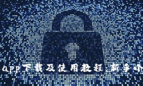 比特交易所app下载及使用教程：新手小白必看指南