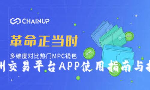 比特亚洲交易平台APP使用指南与投资策略