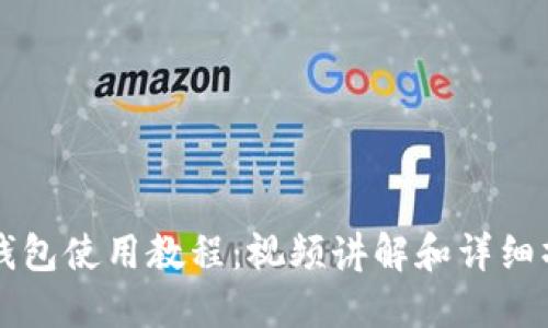 比特派钱包使用教程：视频讲解和详细操作指南