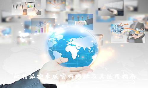 比特派安卓版官网网址及其使用指南