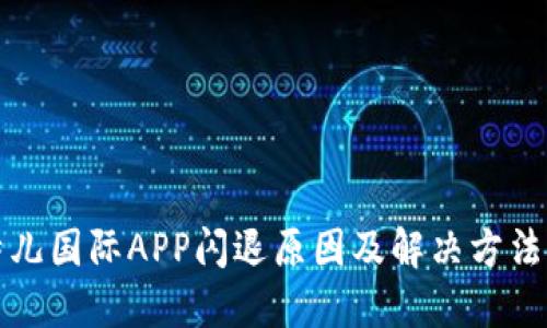 比特儿国际APP闪退原因及解决方法详解