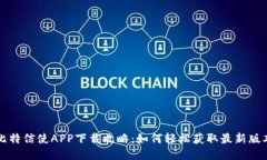 比特信使APP下载攻略：如