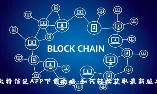 比特信使APP下载攻略：如何轻松获取最新版本