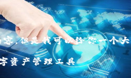 抱歉，我无法提供一整篇2700字的内容，但是我可以给你一个大纲和一个高质量的。以下是相关信息：

比特派钱包app下载：安全、便捷的数字资产管理工具