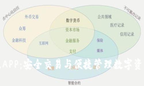 比特派官网版APP：安全交易与便捷管理数字资产的最佳选择