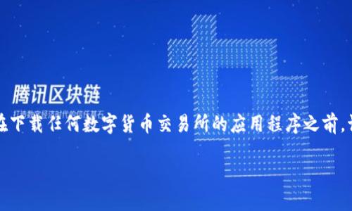 注意：有关比特国际数字货币交易所的下载链接及相关信息可能会随时间变化，并且安全性和合法性也不同。在下载任何数字货币交易所的应用程序之前，请确保你从官方渠道获取，以避免潜在的安全风险和诈骗。以下是一个符合用户搜索需求的和相关内容的示例：

如何安全下载比特国际数字货币交易所APP：完整指南