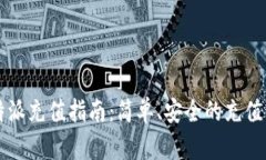 比特派充值指南：简单、