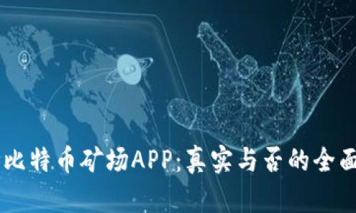 手机比特币矿场APP：真实与否的全面解析