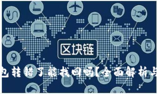 比特派钱包转错了能找回吗？全面解析与解决方案