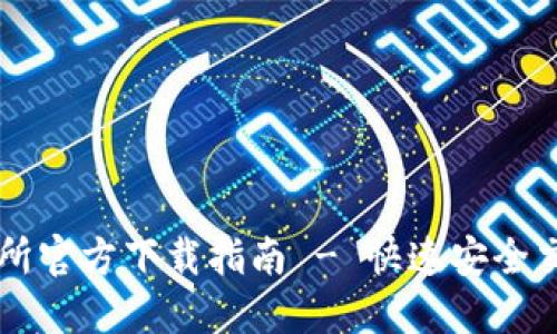 比特儿交易所官方下载指南 - 快速安全交易数字货币