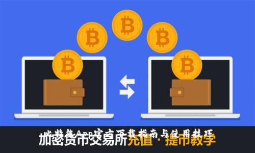 比特熊App官方下载指南与使用技巧