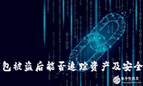 比特派钱包被盗后能否追踪资产及安全防护指南