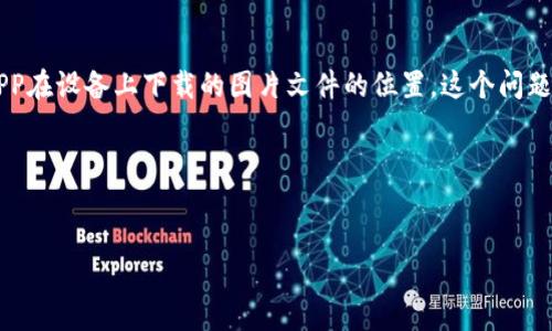 思考步骤：确定与普通用户搜索需求

在分析“比特派下载app图片在哪”的搜索意图时，用户可能想要了解的是比特派APP在设备上下载的图片文件的位置。这个问题特别针对使用比特派链钱包的用户，或是对比特币和相关加密货币感兴趣的用户。

为了满足这一需求，我提出以下符合标准的和相关关键词：


如何查找比特派下载APP的图片文件位置？