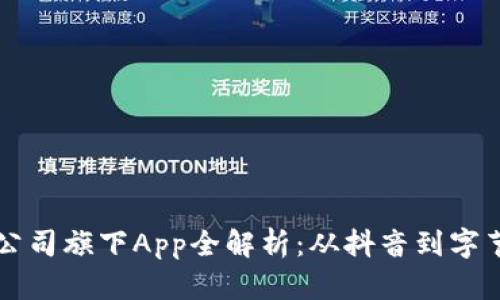 比特跳动科技有限公司旗下App全解析：从抖音到字节跳动的多元化布局