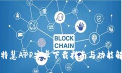 比特慧APP安卓下载指南与