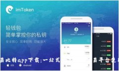 YiBiT易比特app下载：一站式