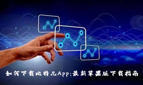 如何下载比特儿App：最新苹果版下载指南