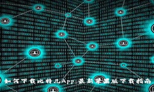 如何下载比特儿App：最新苹果版下载指南