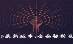 嗨比特App最新版本：全面
