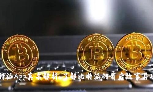 比特派App真名解析：了解比特派的背后故事与功能