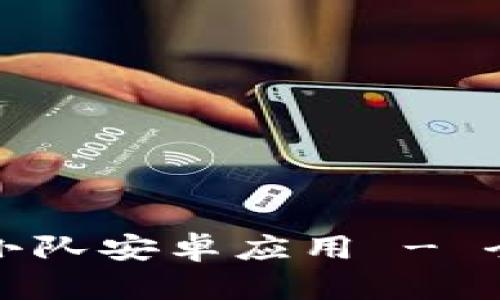 如何下载比特小队安卓应用 - 全面指南与技巧