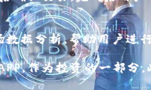   火比特APP下载完全指南：快速安全安装方法 / 
 guanjianci 火比特, 火比特APP, 下载, 加密货币 /guanjianci 

一、火比特APP介绍
火比特APP是一款专注于加密货币交易的移动应用程序，它为用户提供了一个安全高效的交易平台，用户可以随时随地进行币种交易、市场分析和信息获取。随着加密货币的不断升温，越来越多的人开始关注这个市场，火比特APP的便捷性和多样性使其成为许多购物者的首选。该平台支持多种主流币种，具备良好的流动性和用户体验，用户可以快速完成充值、提现及其他操作。

二、火比特APP下载步骤
下载火比特APP非常简单，有几种方式可供选择。首先，可以前往火比特官方网站进行下载。其次，可以在各大应用商店如Apple Store和Google Play Store上直接搜索并下载安装。以下是详细步骤：

h41. 访问官方网站下载/h4
访问火比特官方网页，通常会在主页上提供下载链接。在这里，你可以找到适用于Android和iOS系统的下载选项。选择与你的设备相对应的版本，点击下载链接后，系统会引导你进行安装。

h42. 在应用商店搜索/h4
如果你使用的是Android设备，可以前往Google Play Store，搜索“火比特”并查找应用。对于iOS用户，可以在Apple Store中搜索“火比特”找到应用。点击下载后，系统会自动完成安装过程。

h43. 扫描二维码/h4
为了方便用户，火比特官网或社交媒体平台上通常会提供二维码，用户可以使用手机的扫描功能直接扫描二维码进行下载。

三、火比特APP安装注意事项
安装火比特APP时，有几个注意事项可以帮助你保证安装的安全性与顺畅性：

h41. 确保下载来源可靠/h4
务必确保你所下载的火比特APP来自官方网站或正规应用商店，以避免下载到破解版软件或恶意软件，保证个人信息和资产的安全。

h42. 检查设备兼容性/h4
在下载之前，确保你的手机操作系统版本符合APP的要求，不同版本可能会影响APP的运行表现。

h43. 网络连接问题/h4
下载和安装APP时，保持良好的网络连接。较弱的网络信号可能导致下载中断或安装失败。

h44. 更新权限设置/h4
安装完成后，可能会提示你授权相关权限，例如通知、存储。同时，确保你的手机允许安装来自未知来源的应用，以便顺利完成安装。

四、使用火比特APP的基本功能
下载安装好火比特APP后，你可以使用其提供的各种功能：

h41. 交易功能/h4
用户可以进行多种加密货币的交易，实时查看市场行情，快速进行买入或卖出操作。

h42. 钱包功能/h4
火比特APP内置电子钱包，可以安全存储多种加密货币，用户也能方便地进行转账、充值等操作。

h43. 数据分析/h4
火比特APP提供丰富的市场信息和分析工具，帮助用户了解市场动态，做出明智的投资决策。

h44. 客服支持/h4
在交易过程中如果遇到问题，可以通过APP内的客服功能迅速获得帮助，解决用户的疑虑和问题。

五、常见问题解答
h4问题1：如何确保火比特APP的安全性？/h4
选择一个安全可靠的加密货币交易平台至关重要。首先，下载APP时一定要确保是官方网站或正规应用店下载。其次，使用火比特APP时，尽量启用双因素认证，设置强密码，并定期修改密码以增强账户安全。同时，避免在公用网络环境下进行交易，定期检查账户交易记录，确保没有可疑活动。

h4问题2：火比特APP支持哪些币种？/h4
火比特APP支持多种主流加密货币，包括比特币（BTC）、以太坊（ETH）、瑞波币（XRP）等常见币种。随着功能的更新，这个列表不断扩充，新兴币种也会加入到交易选项中。用户可随时在APP内查看可交易币种的详细信息与最新动态。

h4问题3：如何进行火比特APP的充值和提现？/h4
在火比特APP中，充值和提现流程相对简单。用户可以在APP的“资金管理”或“钱包”模块中找到充值和提现选项。充值通常支持银行转账、数字货币转入等方式，而提现则需要用户选择币种及输入提现金额，按照提示完成相关操作。需要注意的是，提现可能会收取一定的手续费，具体收费标准可在APP内查看。

h4问题4：怎么在火比特APP上进行交易？/h4
在火比特APP上进行交易的步骤如下：首先，登录账户并确保账户内有足够的资金。然后，前往“交易市场”选择想要交易的币种，点击买入或卖出，输入相关参数如金额和价格，最后确认交易。完成后用户可以在“交易记录”中查看到自己的交易明细，确保所有操作的准确性。

h4问题5：火比特APP有哪些优势让用户选择它？/h4
火比特APP的优势体现在多个方面：首先，平台的交易速度快，能够满足用户对即时交易的需求。其次，用户界面友好，操作简单，适合新手入门。同时，火比特APP还提供丰富的市场数据分析，帮助用户进行必要的市场研判，更加高效地进行交易。安全性方面，火比特采取了多层加密措施，确保用户的资金与信息安全，这也是吸引用户的重要因素。

总结来说，火比特APP不仅在下载和安装的过程上提供了便捷的步骤，而且在使用过程中的安全和体验上也做到了很好的平衡。如果您对加密货币交易有兴趣，不妨尝试火比特APP，作为投资的一部分。此文意在提供下载和使用的全方位指导，希望帮助到广大用户！