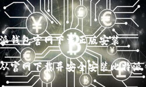 比特派钱包官网下载正版安装

如何从官网下载并安全安装比特派钱包？