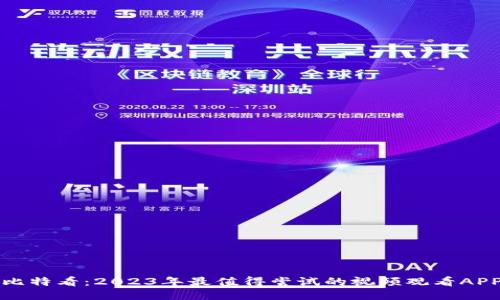 比特看：2023年最值得尝试的视频观看APP