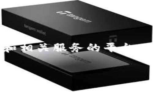 比特派下载官网网址是一个提供比特币以及其他数字货币的钱包下载和相关服务的平台。用户可以通过官网安全下载比特派钱包，并进行数字资产的管理和交易。

比特派钱包下载官网，安全数字货币管理平台