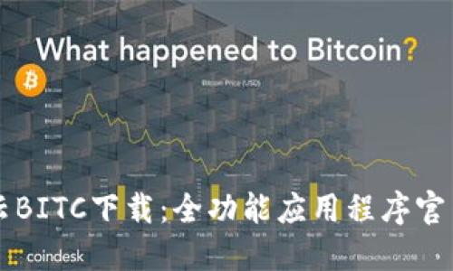 比特云BITC下载：全功能应用程序官网指南
