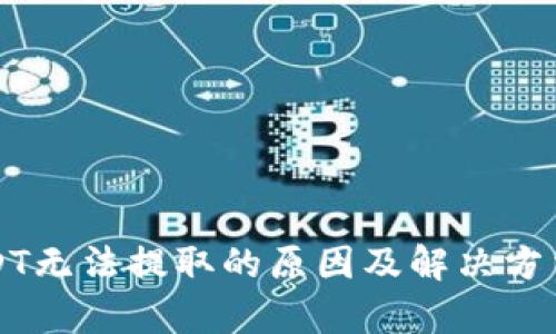 比特派USDT无法提取的原因及解决方法全面解析