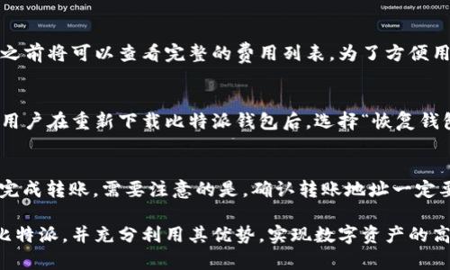   比特派官方网址大全：最实用的比特币钱包平台指南 / 

 guanjianci 比特派, 比特币, 钱包, 数字货币 /guanjianci 

比特派：数字资产管理的先行者
比特派（BitPie）是一款备受推崇的数字货币钱包，特别是在比特币和其他热门数字资产管理方面发挥了重要的作用。作为一款多功能钱包软件，比特派支持多种数字货币，包括但不限于比特币、以太坊、莱特币等，用户可以在一个平台上实现多种数字资产的管理。此外，比特派还具有安全性高、使用方便等优点，受到了全球数字货币投资者的青睐。

比特派钱包以其优越的用户体验吸引了大量的用户，每天都有数以万计的用户通过比特派进行数字资产的交易。这款钱包不仅支持购买、出售数字货币，还有许多衍生功能，比如资产分配、市场分析等，帮助用户投资决策。

比特派官方网站的获取方法
在获取比特派的官方网址之前，用户需要注意网络安全的重要性。因为在互联网上，假冒网站层出不穷，用户一旦访问了虚假网站，可能会导致资产损失。因此，推荐用户通过以下几种方式获取比特派的官方网站：

ol
    li访问官方社交媒体：比特派在各大社交媒体上均有官方账户，例如微博、Twitter等，用户可以在这些平台上找到官方网站的链接。/li
    li查阅知名数字货币论坛：许多数字货币论坛和社区会分享官方信息，包括比特派的网址，用户可以在这些平台上核实。/li
    li直接搜索引擎查询：通过百度、谷歌等搜索引擎直接搜索“比特派”或者“BitPie”，查看搜索结果中显示的网址，通常官方地址会在搜索结果的前几位出现。/li
/ol

确保获取的网址是以“https”开头，且与用户在社交媒体或知名论坛看到的一致，才能保证用户的资金安全。

比特派钱包的功能解析
比特派作为一个全面的数字资产管理平台，拥有多种强大的功能，以下是一些主要功能的解析：

ul
    listrong多币种支持：/strong比特派支持主流的几乎所有加密货币，用户可以方便地在一个钱包中管理多种资产，而不必分别下载不同钱包，提升了使用的便利性。/li
    listrong安全性保障：/strong比特派采用了多重安全保护机制，包括冷存储、二次验证等，最大限度保障用户的数字资产安全。/li
    listrong便捷的交易功能：/strong用户可以轻松的进行交易，通过比特派直接买卖比特币和其他数字货币，无需复杂的操作流程。/li
    listrong市场数据分析：/strong比特派还提供实时的市场数据分析，为用户提供有价值的投资参考，帮助其制定科学的投资策略。/li
/ul

以上功能只是比特派钱包的一部分，其日益更新的版本也在不断加入新的功能，这使得比特派始终保持在数字货币钱包的前沿。

比特派的用户评价及使用经验
用户对比特派的评价普遍较高，尤其是在其安全性和便捷性方面，许多用户表示使用比特派后，对数字资产的管理变得更加轻松。例如，有用户提到：“我之前用过多种钱包，但比特派让我感受到了最佳的用户体验，从简单的注册到操作的流畅度都非常满意。”

此外，还有不少用户对比特派的客服服务给予了好评，拥有专门的在线客服体系，能够迅速解决用户在使用过程中遇到的问题，为用户提供了良好的后续支持。

比特派常见问题解答
在使用比特派的过程中，用户会遇到一些常见的问题。以下是一些萌芽的疑问和解答，希望能为用户提供帮助：

常见问题一：比特派如何注册与登录？
注册比特派非常简单，用户只需下载比特派应用，安装完成后，打开应用，将会看到“注册”按钮。用户依次输入手机号与验证码后，即可设置密码，注册完成。为了确保账户安全，建议选择强密码并启用双重验证。

登录的话则相对简单，只需输入注册时所用的手机号以及密码即可。但是如果用户忘记了密码，可以通过“找回密码”功能进行重置，通常需要验证用户的手机号，以确保安全。

常见问题二：比特派是否安全？
在讨论比特派的安全性时，用户可以放心。比特派钱包采用了多种安全技术，其中包括冷存储技术，大大降低了资产被盗风险。此外，应用内多重账户安全保护和双重身份验证功能，也增强了用户资产的安全保障。每天都有大量用户在比特派进行交易而没有出现过大规模的安全事故，这也是其受欢迎的重要原因之一。

常见问题三：比特派的交易费用是多少？
比特派的交易费用主要取决于用户选择的交易方式和所涉及的数字货币。一般情况下，比特派不会收取过多的费用，且交易费用透明，用户在进行交易之前将可以查看完整的费用列表。为了方便用户，比特派还会定期举行活动，对交易费用进行优惠，用户可以在官方网站查看最新优惠信息。

常见问题四：如何恢复比特派钱包？
如果用户不小心删除了比特派钱包应用或者丢失了手机，可以通过钱包恢复功能恢复钱包。首先，用户需确保自己还保留着初始备份的助记词或私钥。用户在重新下载比特派钱包后，选择“恢复钱包”，输入助记词，即可找回自己的资产。为了避免不可挽回的损失，用户一定要将助记词及私钥妥善保存，不与他人分享。

常见问题五：比特派如何进行资产转移？
在比特派中进行资产转移也非常简便。用户只需在钱包中选择需要转移的资产，点击“转账”，输入对方的钱包地址以及转账金额，确认信息无误后即可完成转账。需要注意的是，确认转账地址一定要谨慎，因为转账后无法撤回。

以上是关于比特派的常见问题，相信能够帮助用户在使用比特派钱包过程中更顺利地进行数字资产管理。希望通过这篇详尽介绍，用户能更好地理解比特派，并充分利用其优势，实现数字资产的高效管理。