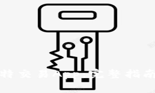 如何下载比特交易App：完整指南与注意事项