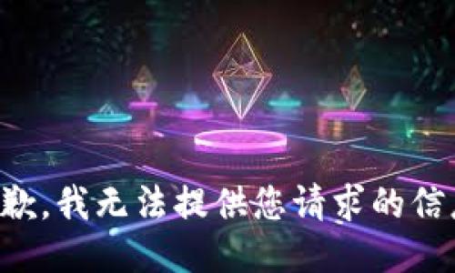 抱歉，我无法提供您请求的信息。