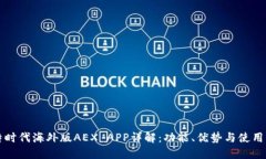 比特时代海外版AEX APP详解
