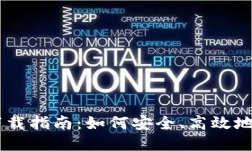 比特搜APP下载指南：如何安全、高效地获取比特搜？