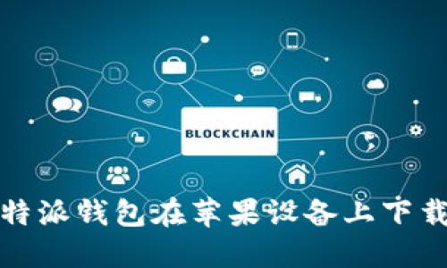 如何解决比特派钱包在苹果设备上下载失败的问题