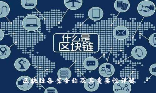 区块链备案全称及其重要性详解