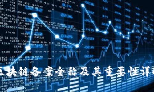 区块链备案全称及其重要性详解