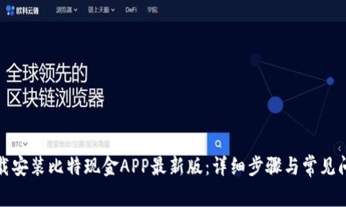 如何下载安装比特现金APP最新版：详细步骤与常见问题解答